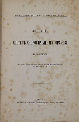 Экстен В. Описание систем скорострельного оружия. Публичные лекции, читанные при Московском учебном полигоне в 1868—1869 годах. М.: Изд. 3-го Военного Александровского училища, 1870.